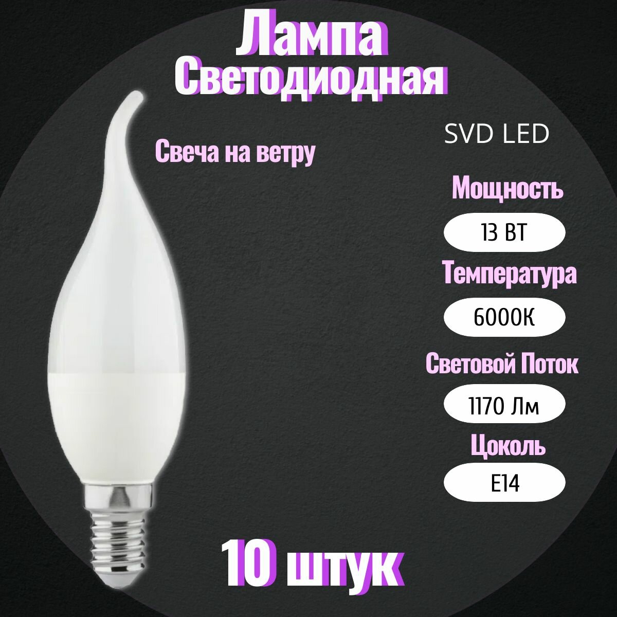 Лампа светодиодная (свеча на ветру), 13 Вт, 6K(холодный белый свет), цоколь E14 10шт