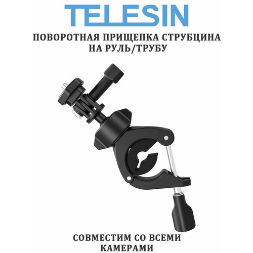 Прищепка струбцина Telesin TE-HBM-004 на руль, трубу облегченная поворотная крепление прищепка с поворотом 360 градусов для экшн камеры