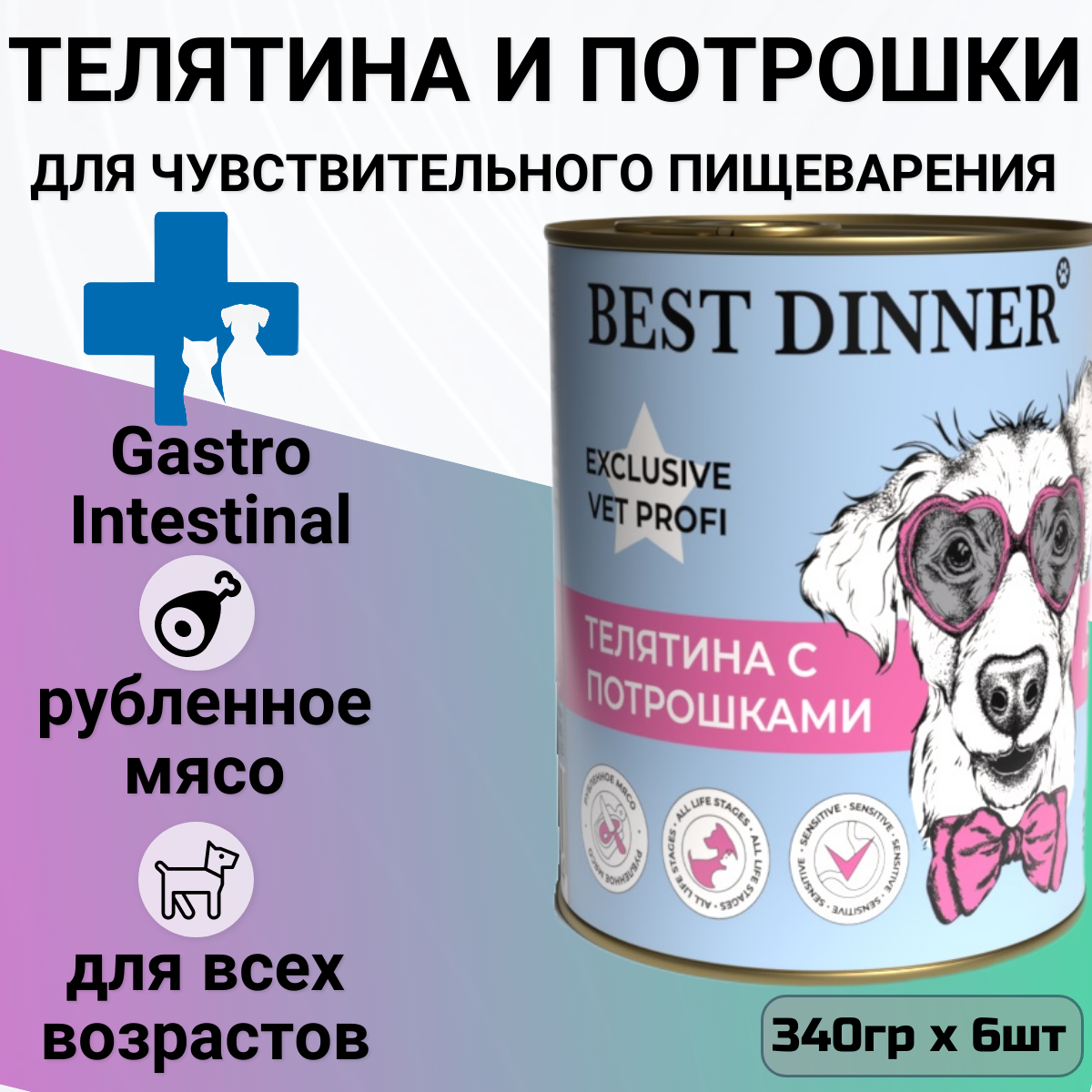 Влажный корм для взрослых собак Best Dinner Exclusive Gastro Intestinal, при чувствительном пищеварении, телятина 1 уп. х 6 шт. х 340 г