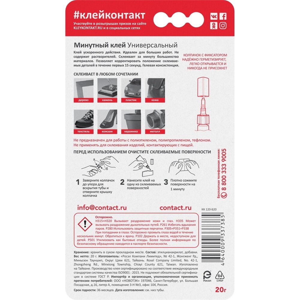 клей универсальный КОНТАКТ 60 sec 20г, арт.22301 - фото №7