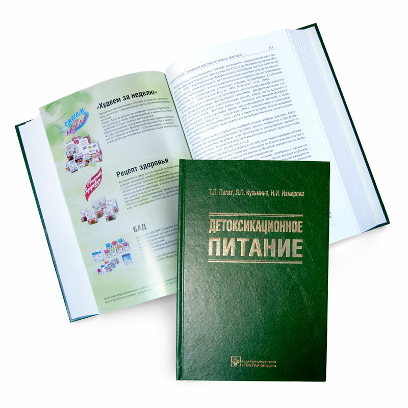 Детоксикационное питание (Пилат Татьяна Львовна, Кузьмина Людмила Павловна, Измерова Наталья Ивановна, Рубцова Нина Борисовна) - фото №2