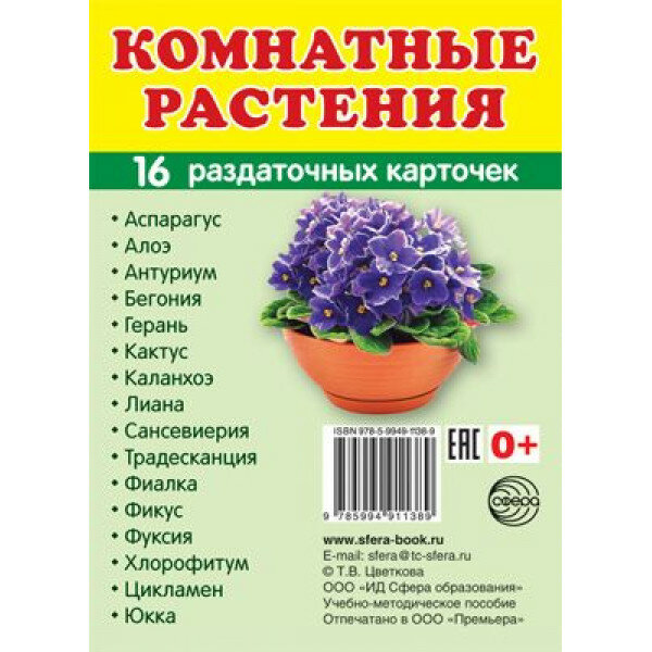 Дем. картинки супер Комнатные растения. 16 раздаточных карточек с текстом (учебно-методическое пособие с комплектом демонстрационного материала63х87мм) 00-00005130