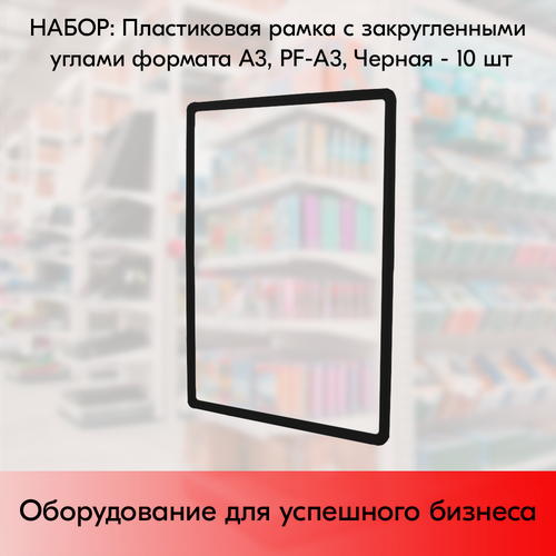 Изображение товара Набор Пластиковых рамок с закругленными углами формата А3 (297х420мм), PF-А3, Черный - 10 шт