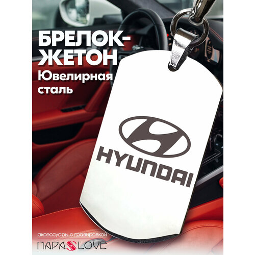 Брелок PARA S LOVE HYUNDAI auto, глянцевая фактура, бесцветный
