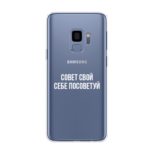 Силиконовый чехол на Samsung Galaxy S9 / Самсунг Галакси S9 Совет свой себе посоветуй, прозрачный силиконовый чехол на samsung galaxy a20s самсунг галакси a20s совет свой себе посоветуй прозрачный