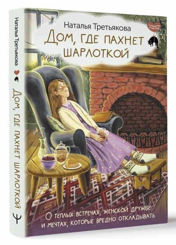 Дом, где пахнет шарлоткой. О теплых встречах, женской дружбе и мечтах, которые вредно откладывать Третьякова Наталья