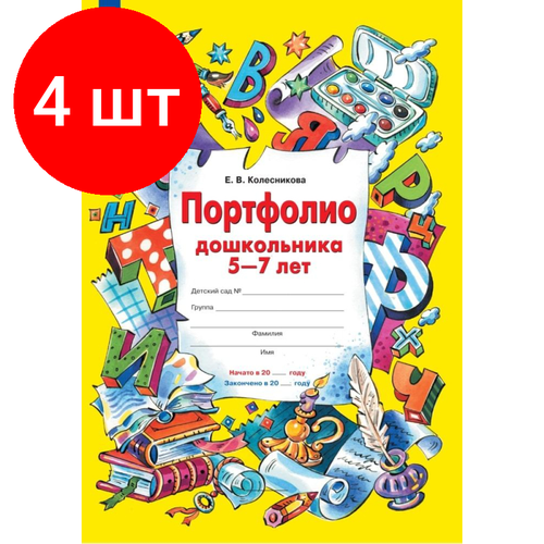 Комплект 4 штук, Тетрадь рабочая Колесникова Е. В. портфолио дошкольника 5-7 лет