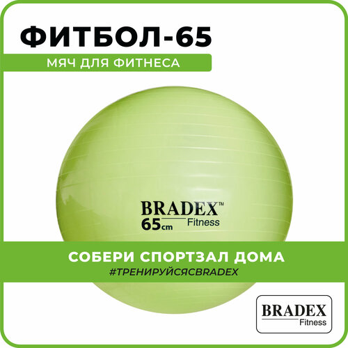 Мяч для фитнеса ФИТБОЛ-65 Bradex SF 0720 с насосом, салатовый мяч для фитнеса bradex sf 0381 анти взрыв с насосом