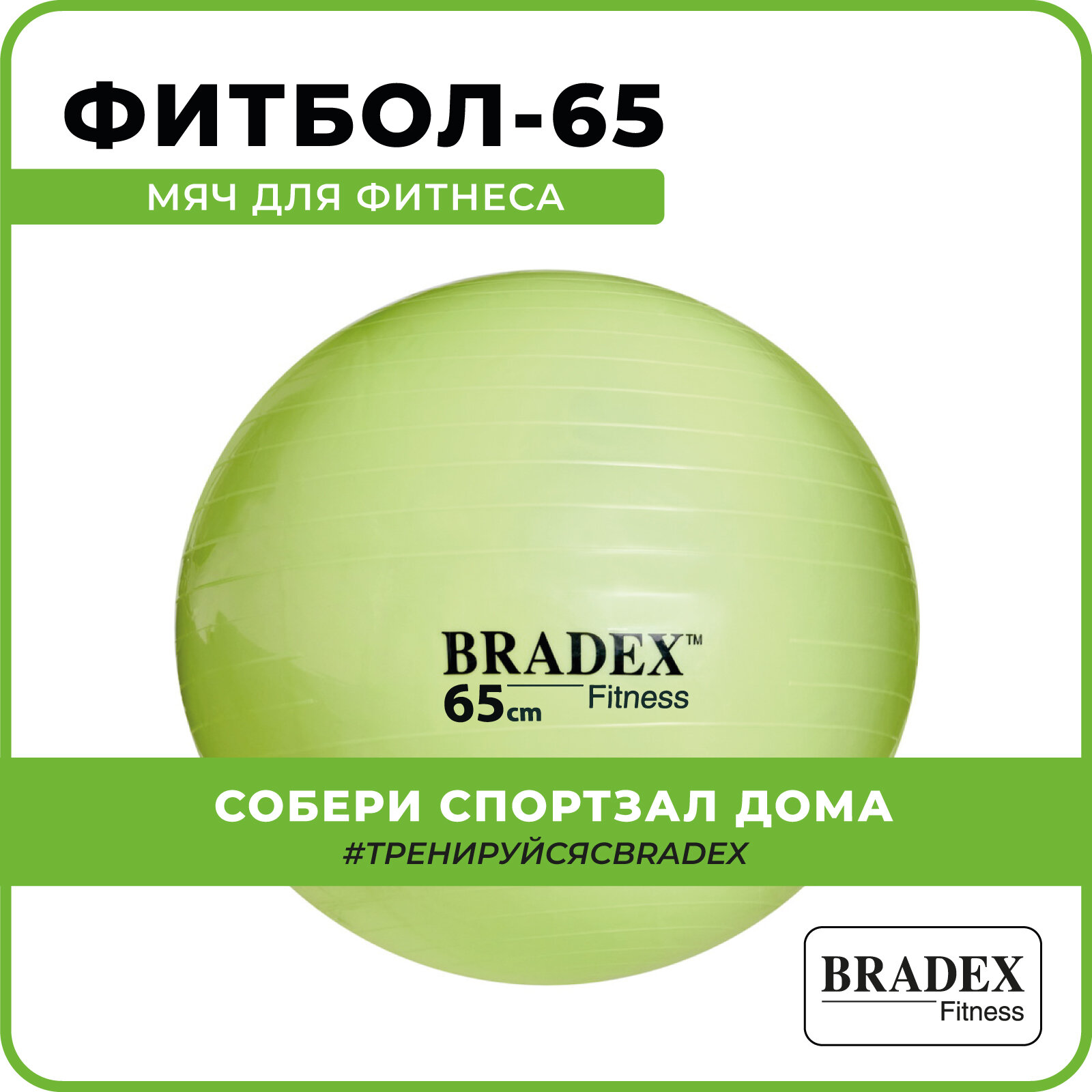 Мяч для фитнеса "ФИТБОЛ-65" Bradex SF 0720 с насосом, салатовый