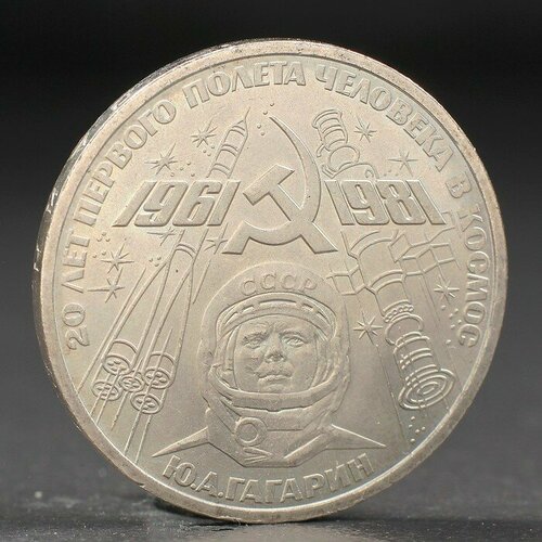 Монета 1 рубль 1981 года Гагарин