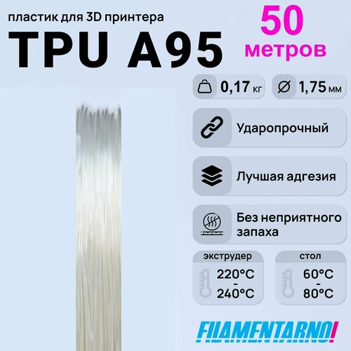 TPU A95 натуральный моток 50 м, 1,75 мм, пластик Filamentarno для 3D-принтера