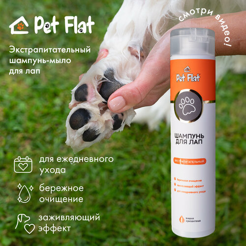 Шампунь - мыло для лап собак PET FLAT средство для лап milord шампунь для лап зимний для собак и кошек щенков и котят