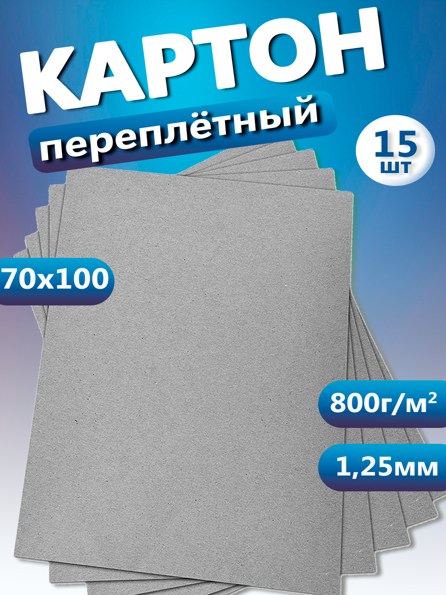 Переплетный картон для скрапбукинга, творчества. Картон 1,25 мм, 70х100, 15 шт