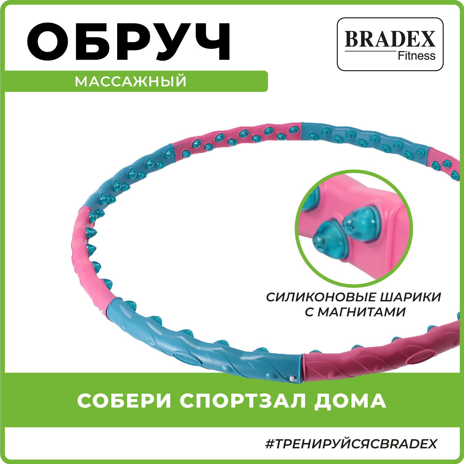 Обруч для похудения BRADEX, массажный фитнес хулахуп утяжеленный гимнастический разборный, с 80 силиконовыми шариками и магнитами