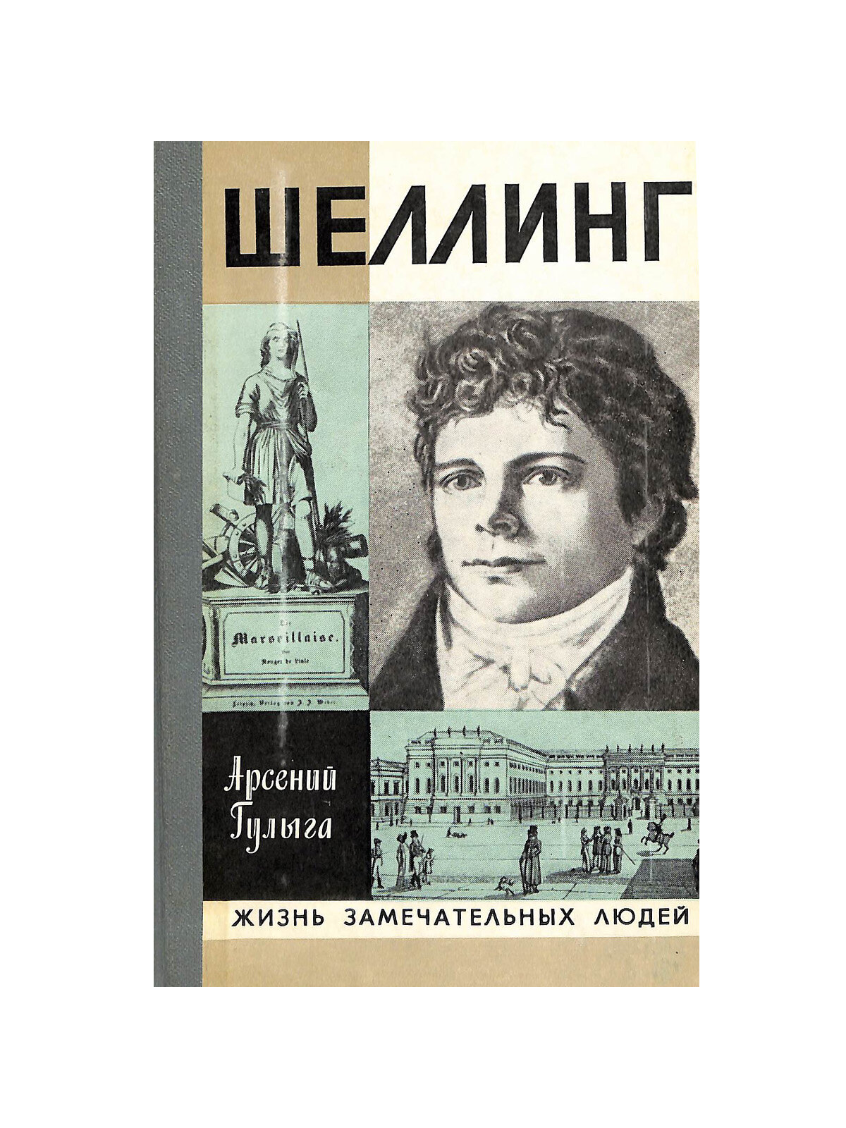 Шеллинг. 1982 г.