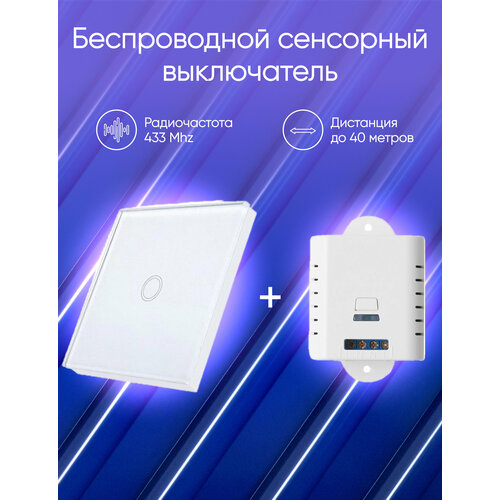 Сенсорный беспроводной выключатель с контроллером eMylo 10A-01SW-RF White KIT