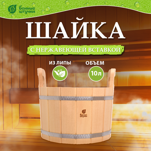 Банные штучки Ушат с нержавеющей вставкой 10 л 1 шт. 10 л 34 см 41 см 27 см 2.43 кг липа бежевый