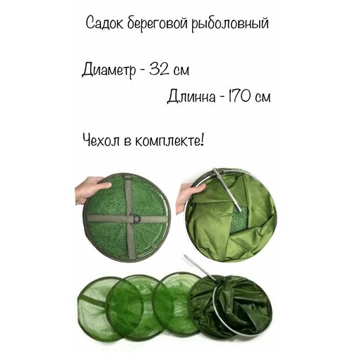 фото Садок рыболовный тканевый. длина-1,7м, диаметр-32 см, береговой, карповый, для рыбалки. цвет зеленый fisherman3000