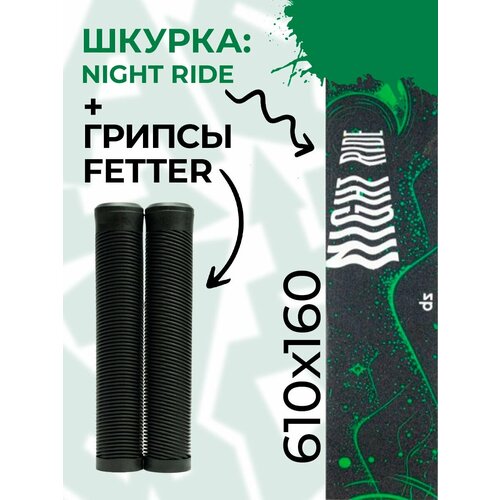 Шкурка Night ride- грипсы Fetter Classic черный