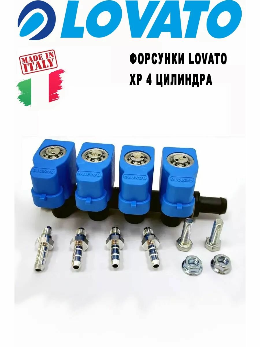 Форсунки Lovato XP 4 цилиндра (оригинал)