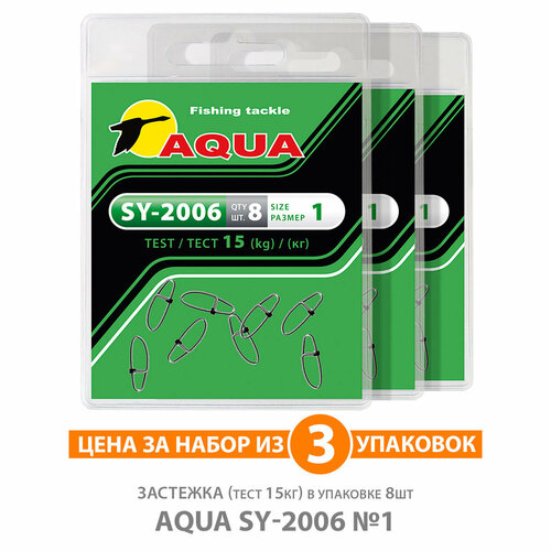 застежка для снастей aqua sy 2006 1 2 упк по 8 шт Застежка для рыбалки AQUA SY-2006 №1 15kg 3уп по 8шт