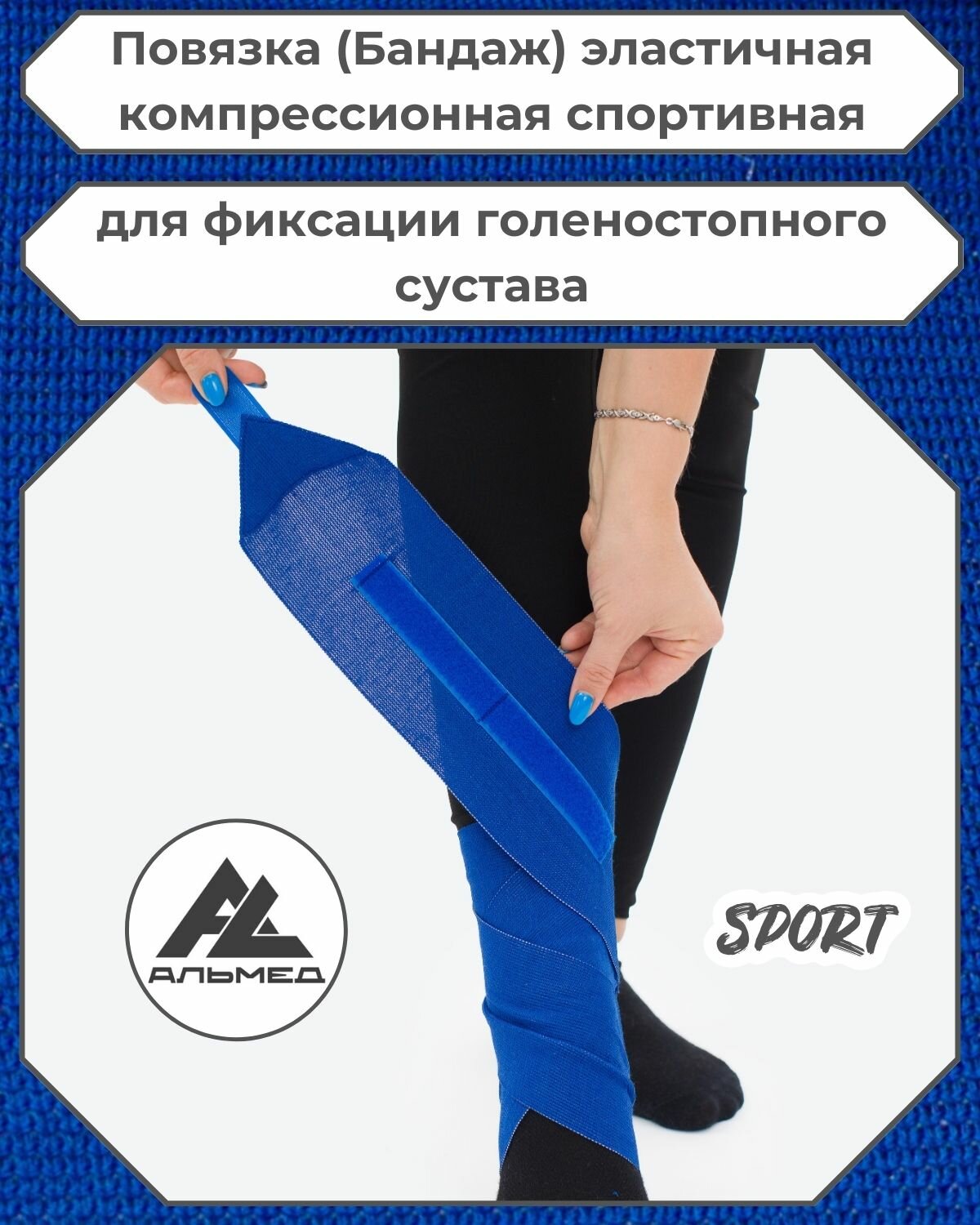 Повязка(бандаж, фиксатор)спортивная эластичная компрессионная на голеностопный сустав, универсальная, застёжка «Velcro» 1,0 м *100мм, синий, с липучкой, Альмед