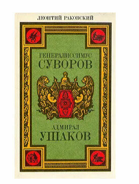 Генералиссимус Суворов. Адмирал Ушаков — фото 1