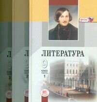 Литература. 9 класс. Учебник. В 3-х частях. - фото №1
