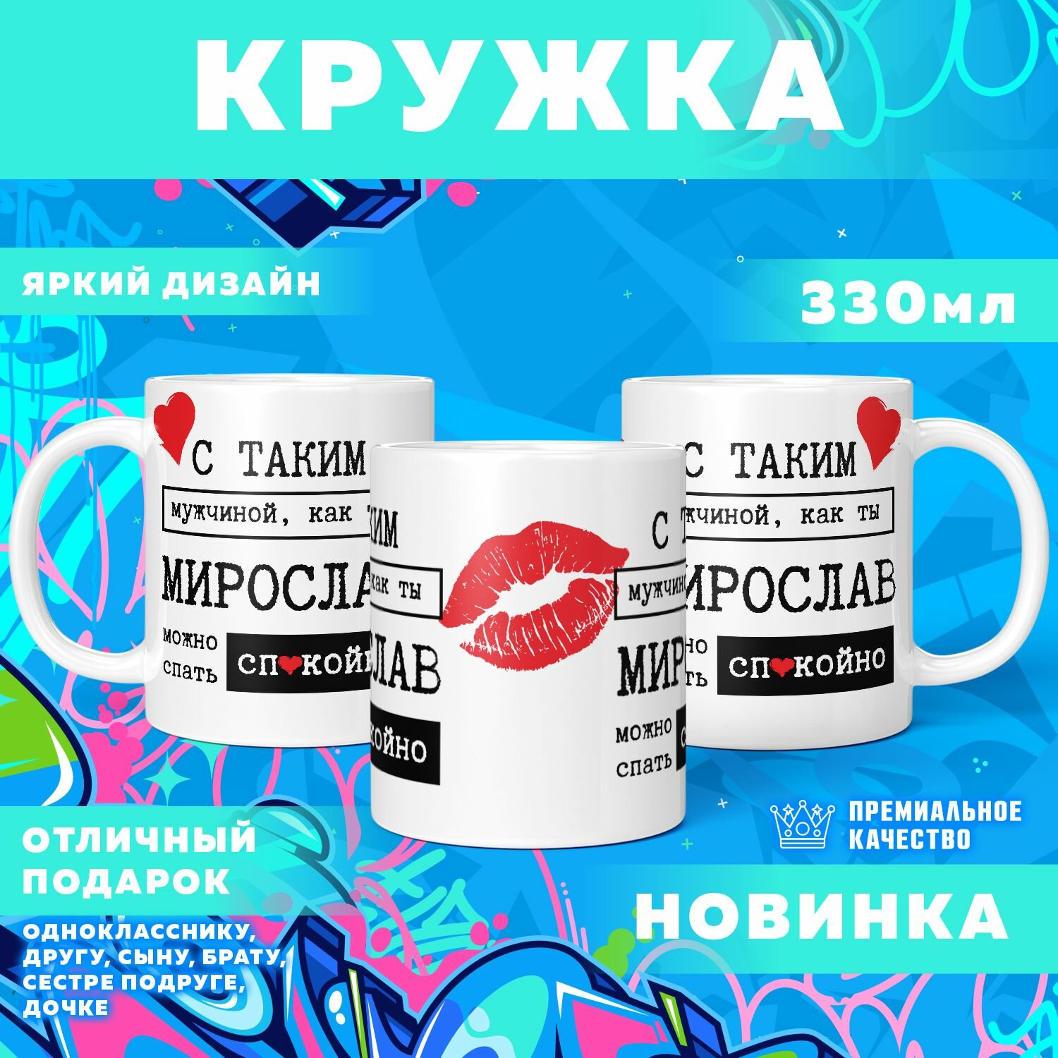 Кружка "С именем Мирослав" PrintMania 330мл