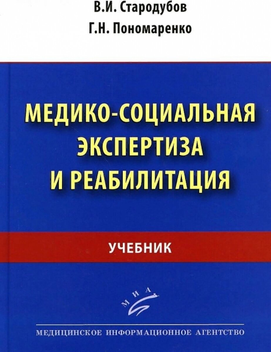 Медико-социальная экспертиза и реабилитация : Учебник