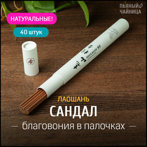 Благовония палочки Лаошань Сандал ароматические натуральные 40 штук китайские и индийские ароматы для дома, йоги, сна, медитации, релакса, церемонии