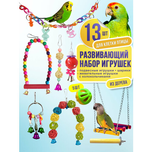 Набор игрушек для птиц и попугаев в клетку набор аксессуаров для декоративных птиц пернато 4