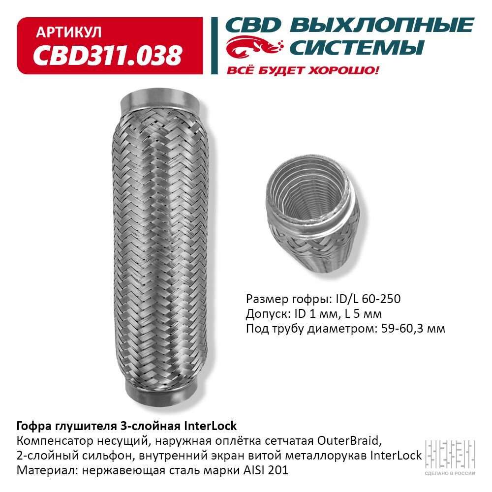 Гофра глушителя 3х-сл InterLock 60-250 CBD CBD311038