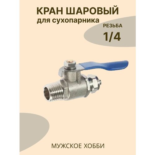 фото Кран шаровой резьба 1/4 трубка 1/4 для сухопарника самогонного аппарата