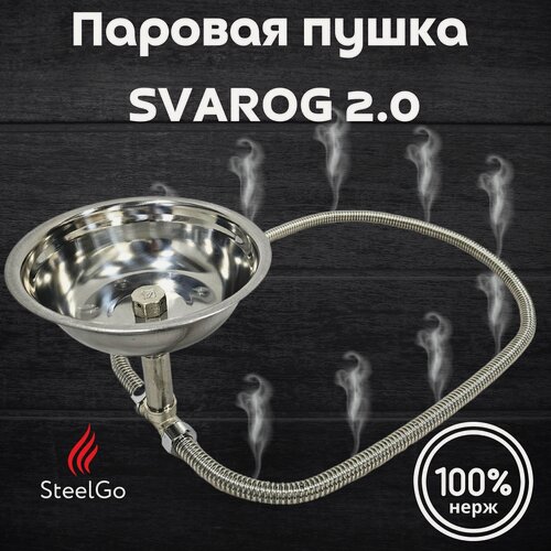 Изображение товара Паровая пушка для бани и сауны 120см, парогенератор, испаритель, нержавейка, мелкодисперсный пар/Сварог 2.0