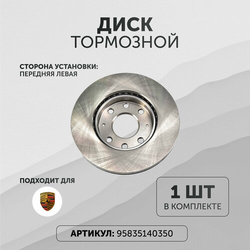 Диск тормозной Порше каен 95835140350