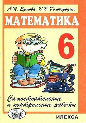 Математика. 6 класс. Самостоятельные и контрольные работы - фото №17