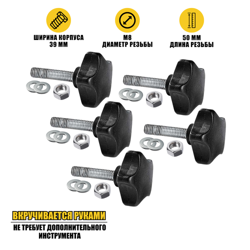 Крепежный комплект: 5 винтов барашков M8x50, 5 гаек и 10 шайб