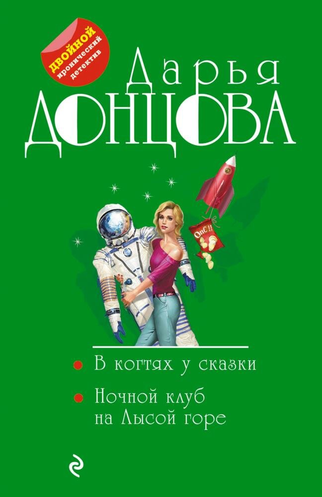 В когтях у сказки. Ночной клуб на Лысой горе (Донцова Д. А.)