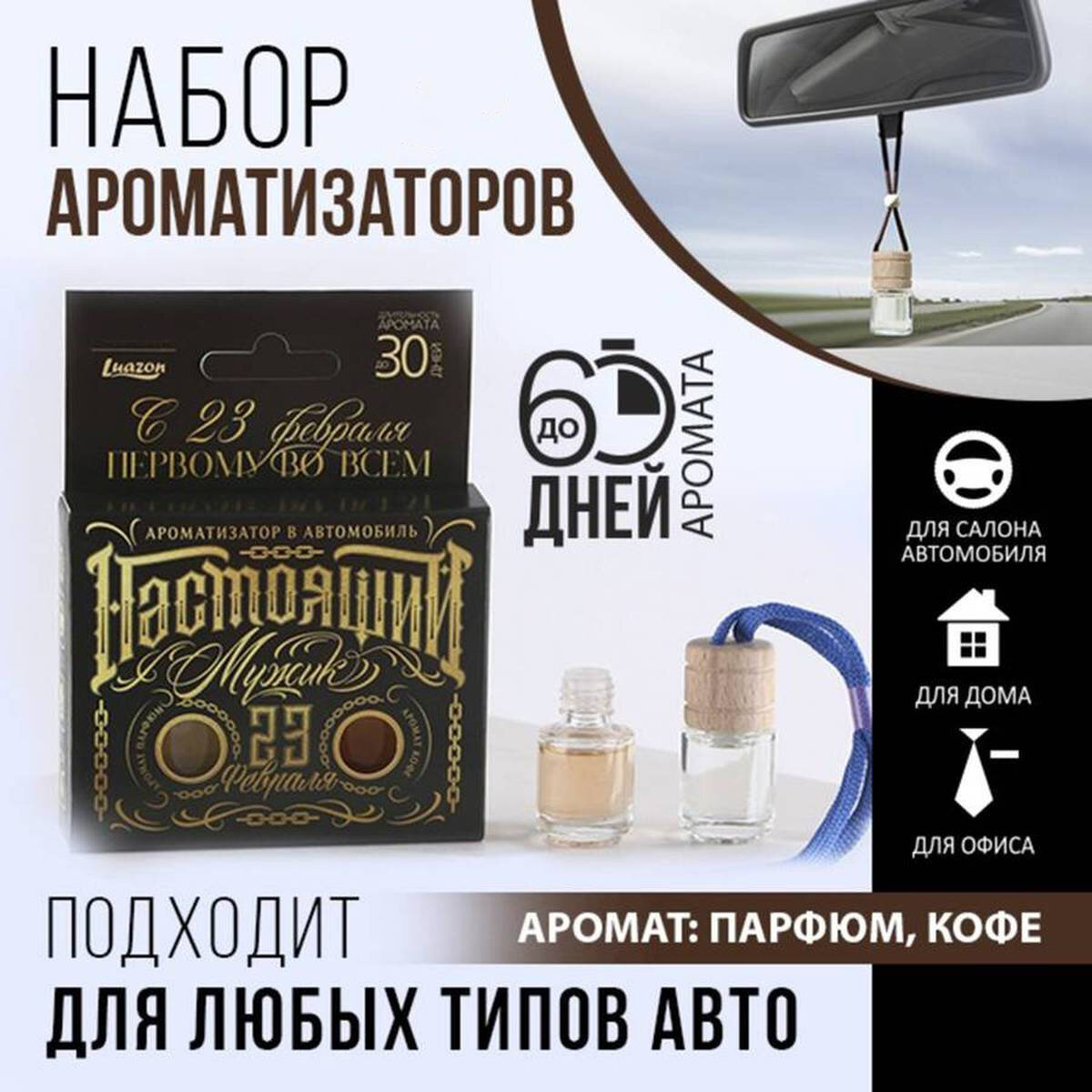 Ароматизаторы автомобильные Luazon - Первому во всем, аромат кофе/парфюм, 2 шт в наборе