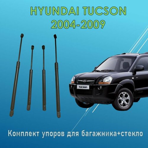 Комплект газовых упоров багажника+стекла HYUNDAI TUCSON 2004-2009