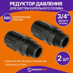 Редуктор давления для систем капельного полива 3/4" (3 бар), 2 шт.