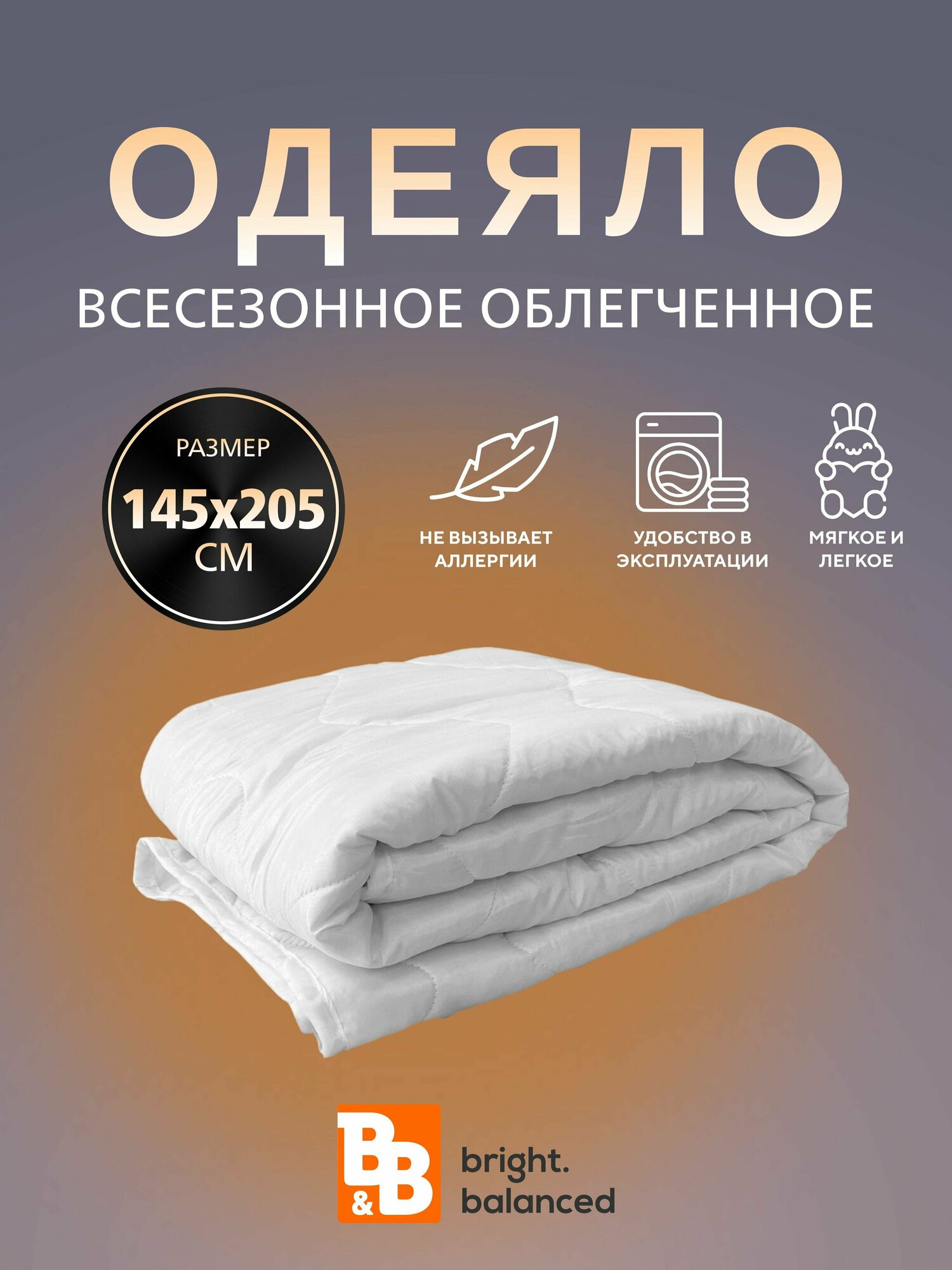 Одеяло облегченное LIGHT SOFT 145х205 всесезонные ткань