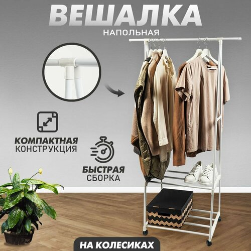 Вешалка напольная для одежды на колесиках, металлическая, из нержавеющей стали, белая, 160х55 белый