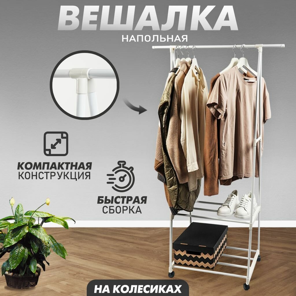 Вешалка напольная для одежды на колесиках, металлическая, из нержавеющей стали, белая, 160х55