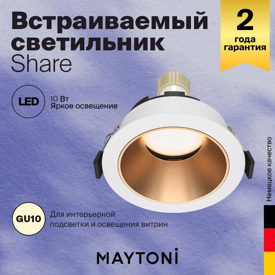 Встраиваемый светильник Maytoni DL051-U-1WMG Share