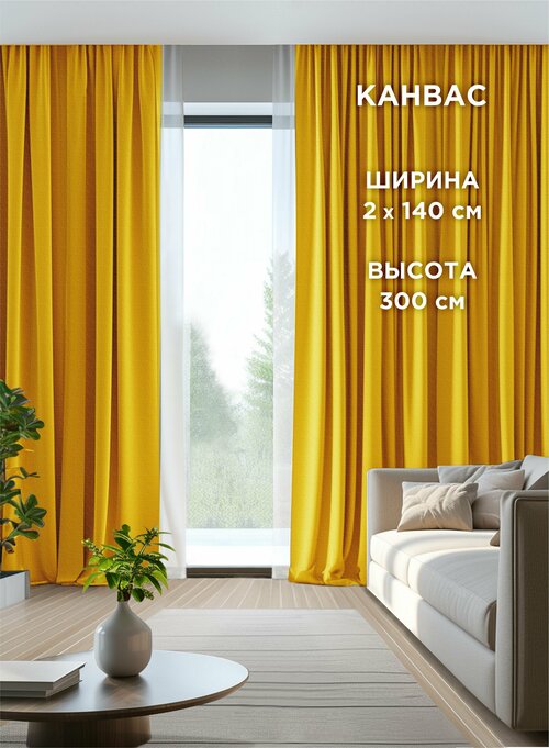 Комплект штор ВсеТканиТут / канвас Bacio / желтый / 280x300 см ( 2 шт - 140 х 300 см )
