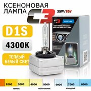 Ксеноновая лампа С-3 D1S 4300K температура света, для автомобиля штатный ксенон, питание 12V, мощность 35W, 1 штука