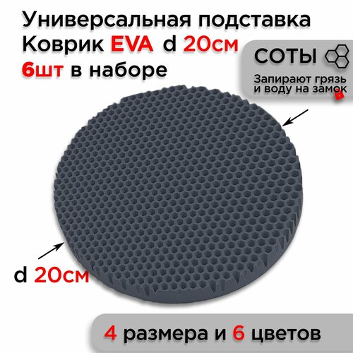 фото Подставка eva под горячее посуду настольная, диаметр 20 см, 6 шт коврики даром