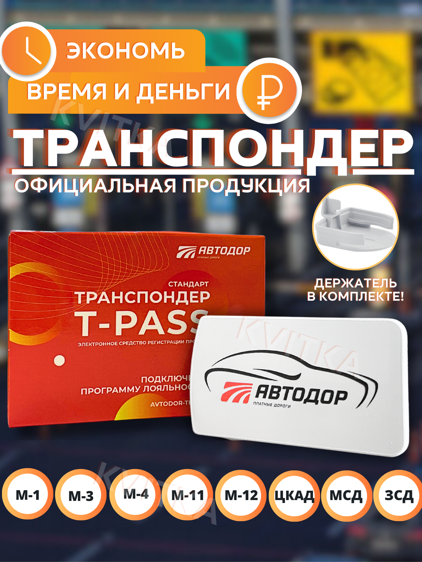 Транспондер Автодор